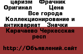 1) царизм : Фрачник ( Оригинал ! )  › Цена ­ 39 900 - Все города Коллекционирование и антиквариат » Значки   . Карачаево-Черкесская респ.